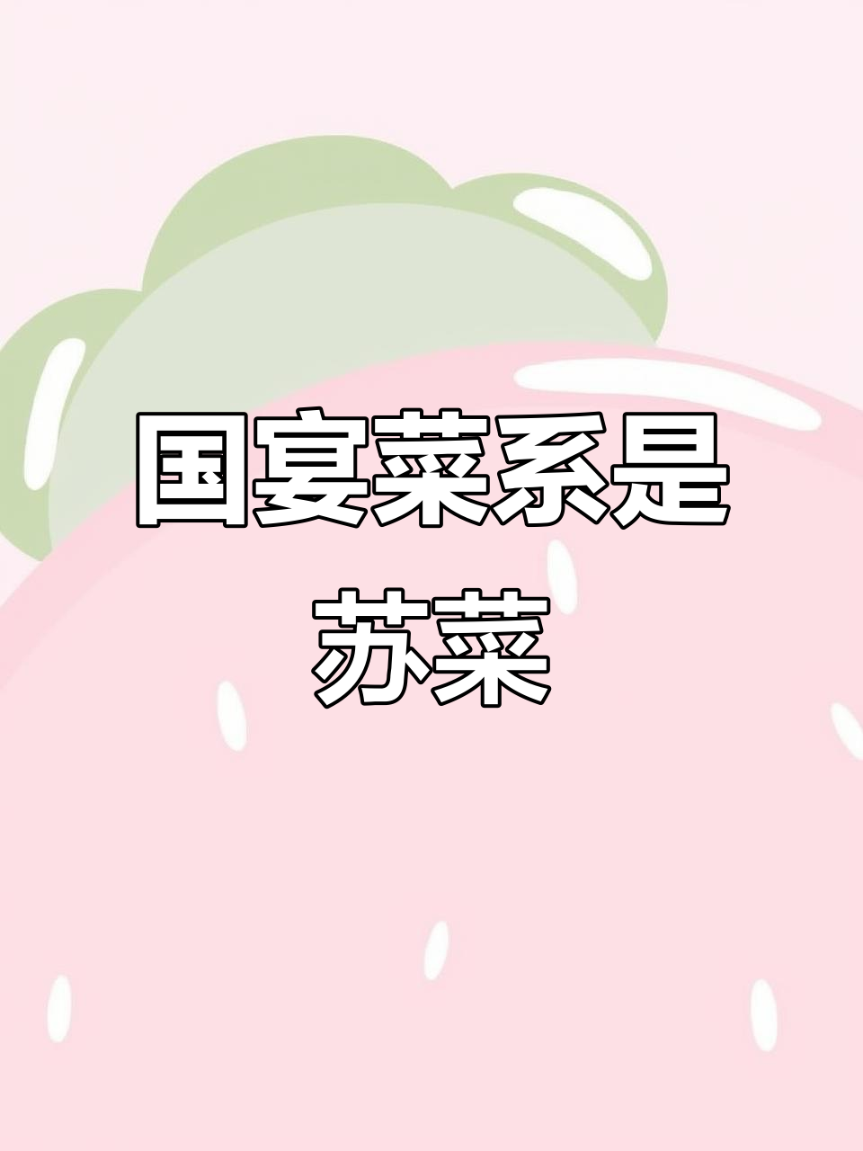 人民大会堂国宴菜系揭秘:苏菜的宫廷风味与现代演绎