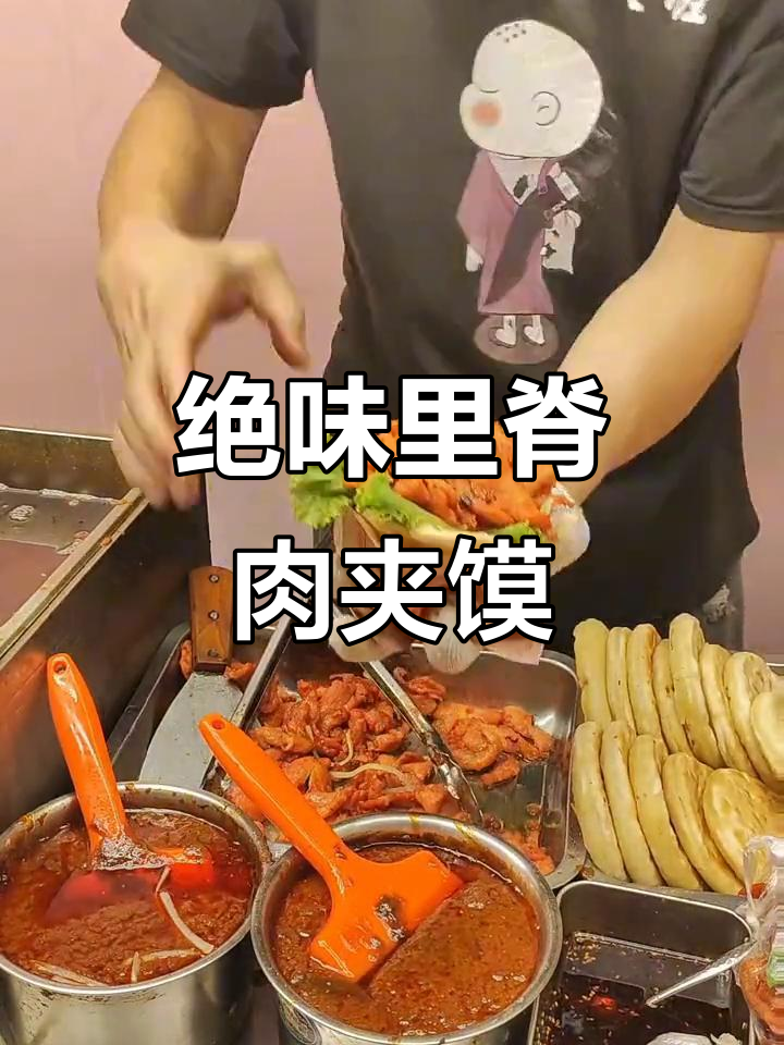 十年手艺,绝味里脊肉夹馍制作秘籍