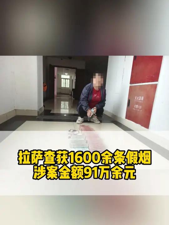 若发现假冒伪劣香烟,应立即向当地烟草专卖部门投诉,或拨打110电话向警方举报。(来源:西藏
