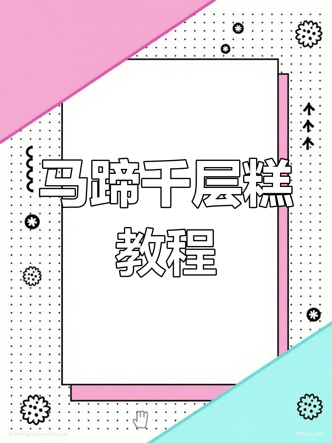 椰汁马蹄千层糕,轻松学做美味又好看