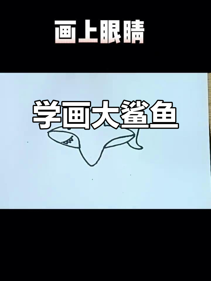 轻松学画凶猛鲨鱼,步骤简单又有趣