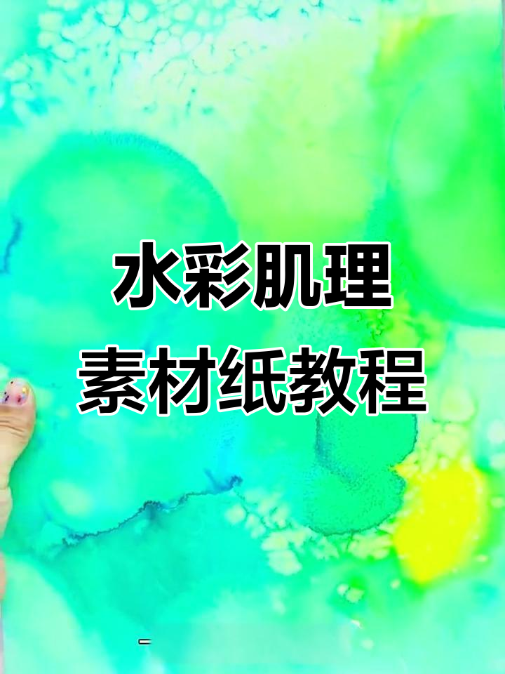 制作国风水彩素材纸,盐花效果超惊艳