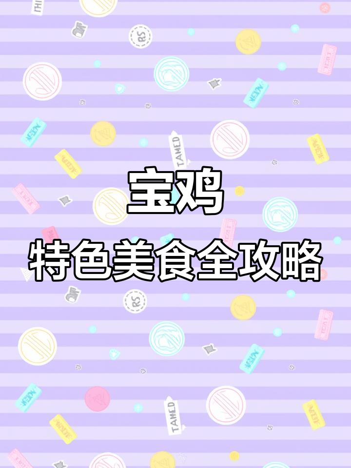 宝鸡美食大揭秘:擀面皮、肉夹馍和酸辣臊子面的完美搭配