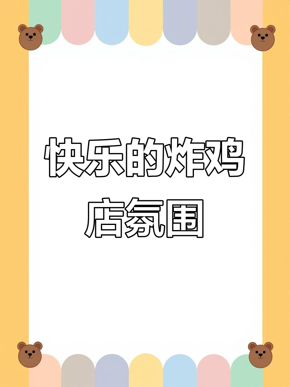 打造快乐炸鸡店，门头设计让生意火爆