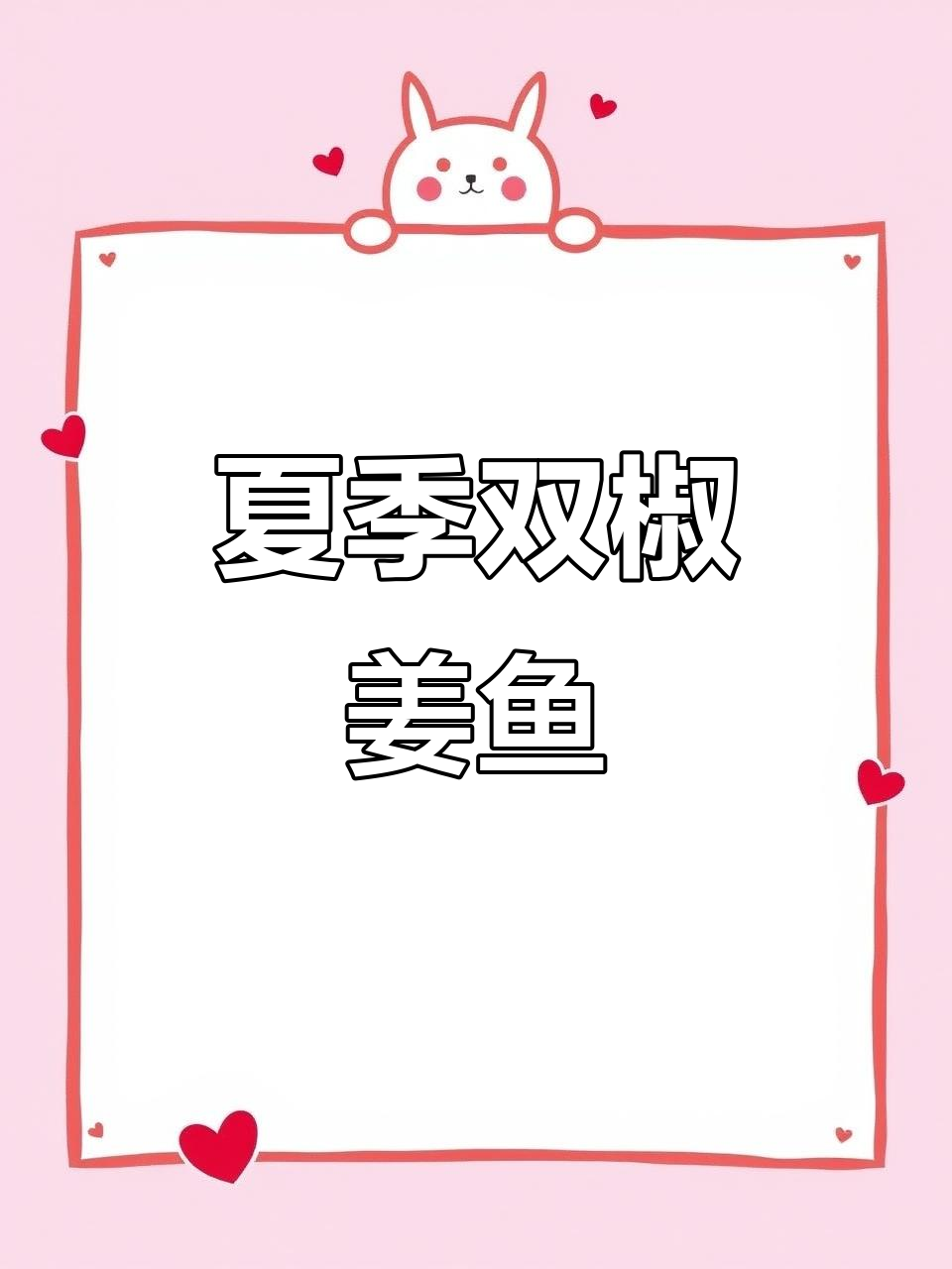 双椒姜鱼，夏日清爽美味来袭！