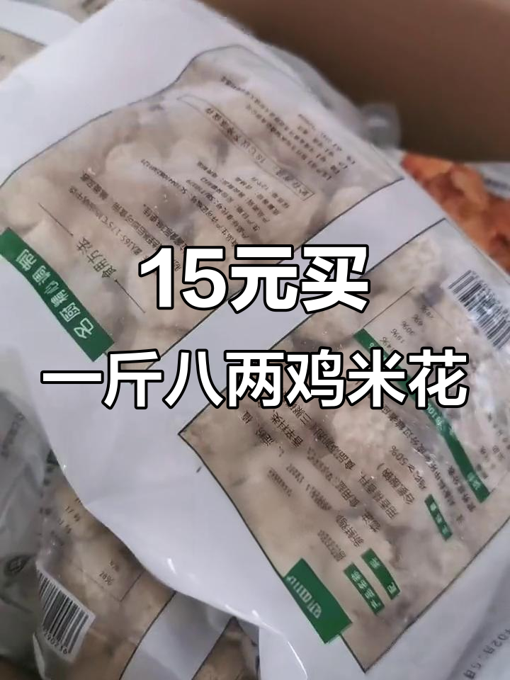 15元一袋鸡米花,超值一斤八两装,肉质鲜美不容错过