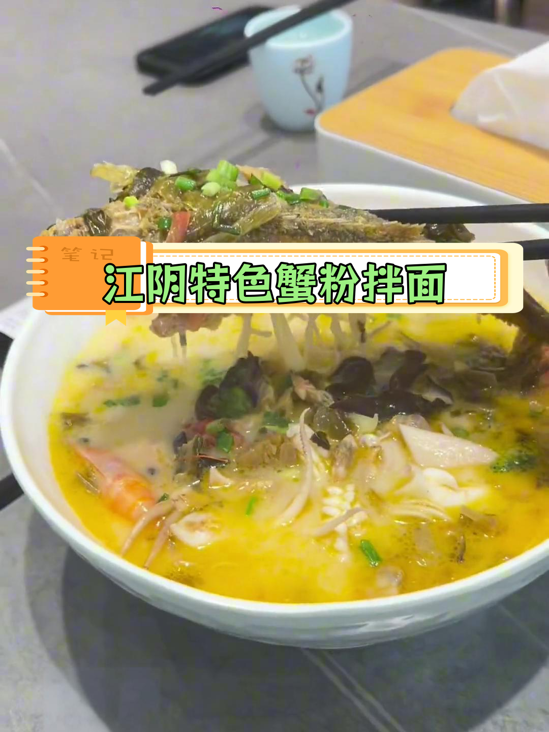 江阴体育馆旁的蟹粉虾仁拌面,55万的高价值得尝试吗?