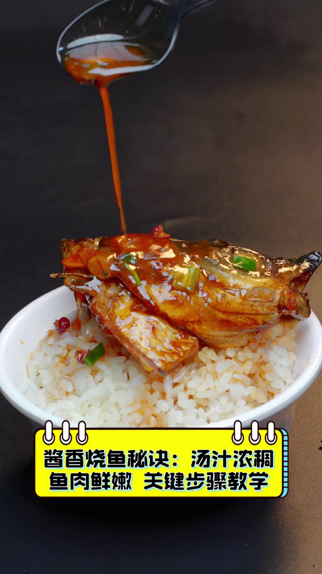 酱香烧鱼秘诀:汤汁浓稠鱼肉鲜嫩,关键步骤教学
