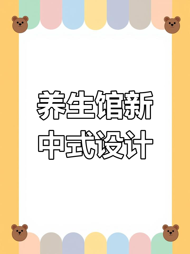 新中式养生馆装修风格解析:传统与现代的完美结合
