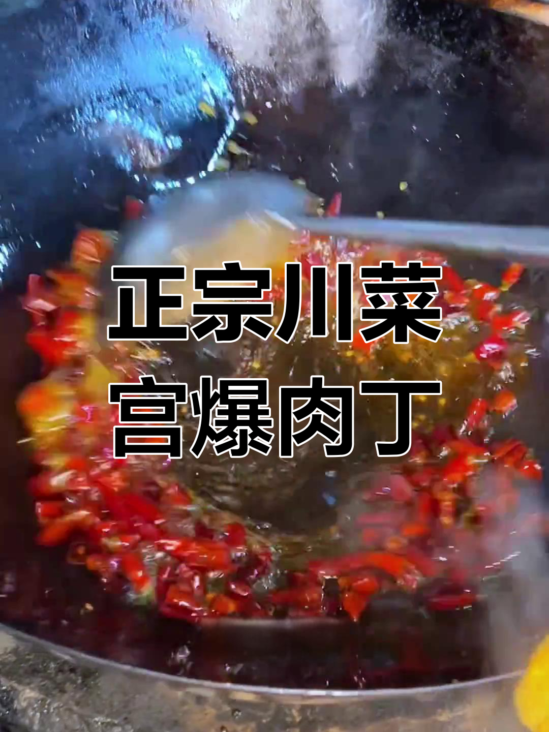 川菜宫保鸡丁的真正做法,麻辣鲜香一学就会