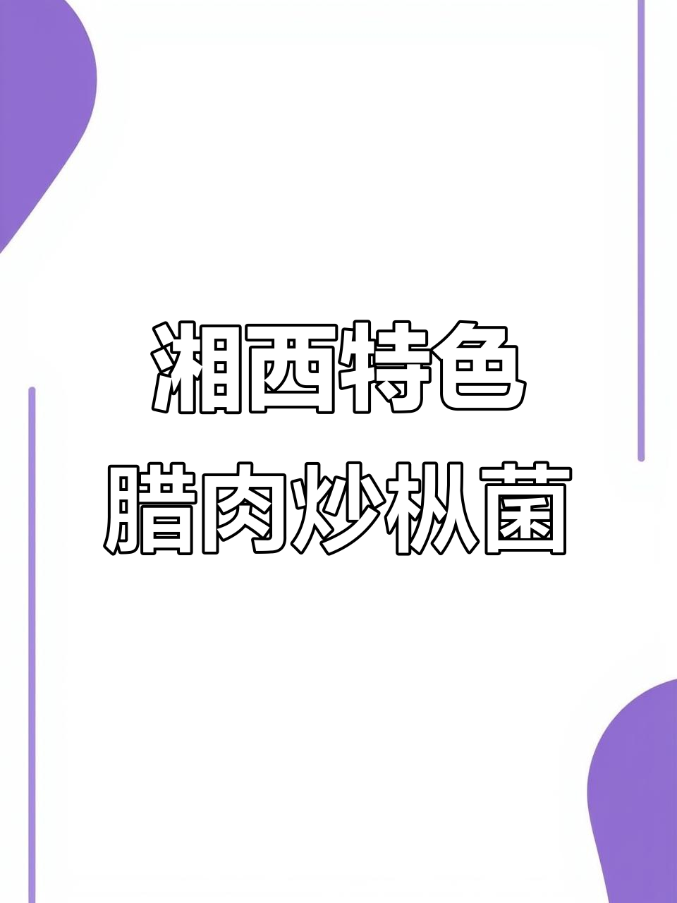 湘西腊肉炒枞菌,香气扑鼻让人怀念家乡味
