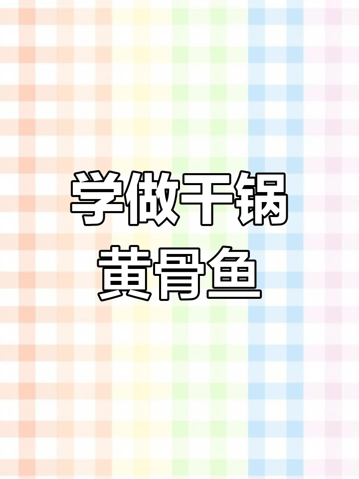 湘菜干锅黄骨鱼,简单又美味,教你一步步做出完美口感