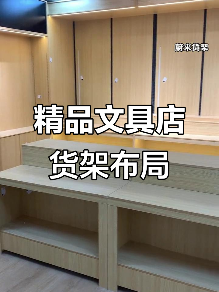文具店货架布局技巧,提升销售额的秘密武器