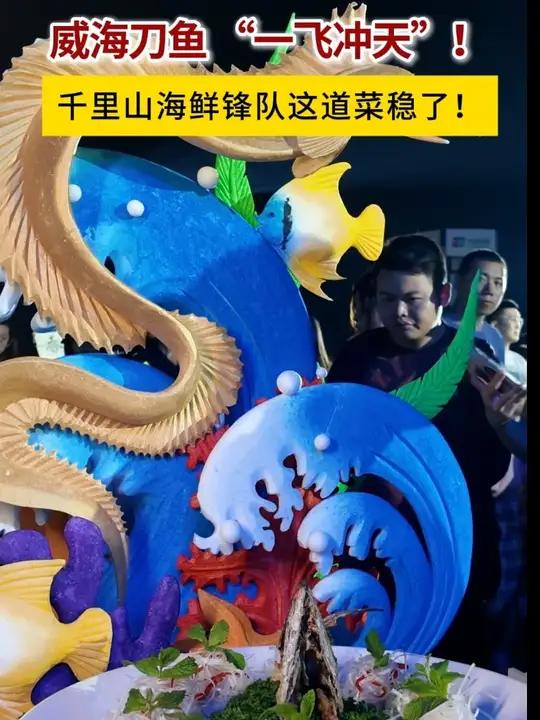 揭秘好客山东美食争霸参赛菜品!威海刀鱼“一飞冲天”,千里山海鲜锋队这道菜稳了!
