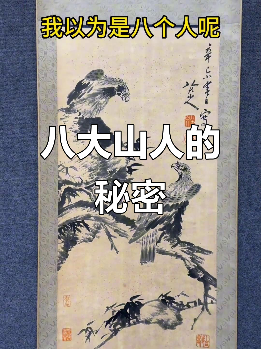 八大山人到底是谁?他的画为何总翻白眼