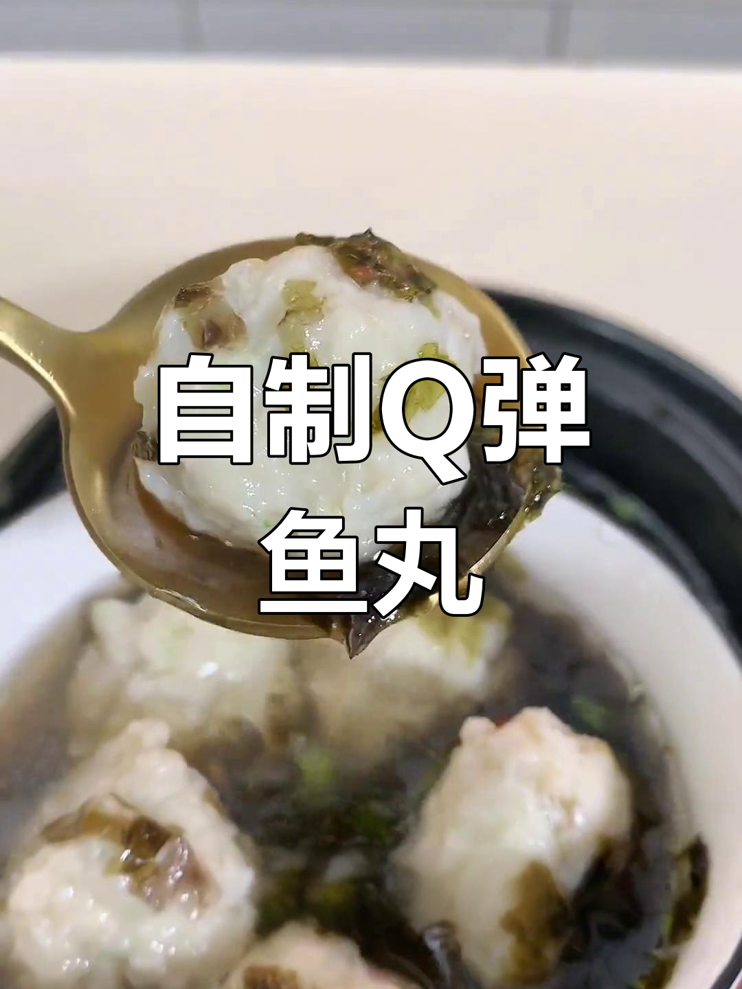 破壁机轻松做鲜美鱼丸,简单又美味