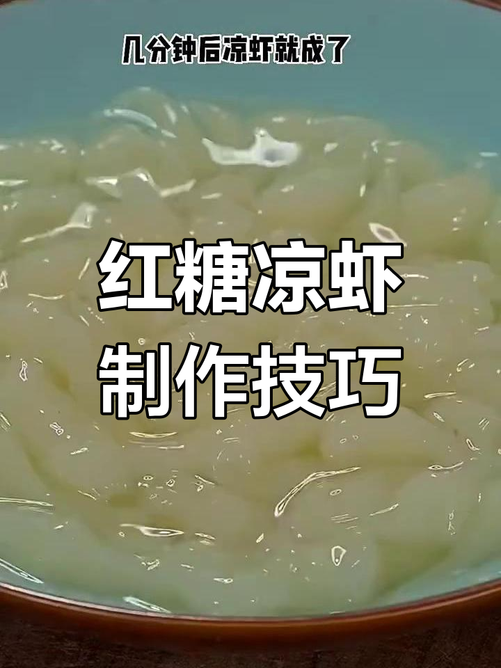 二十年摆摊经验,教你做红糖凉虾,简单又美味
