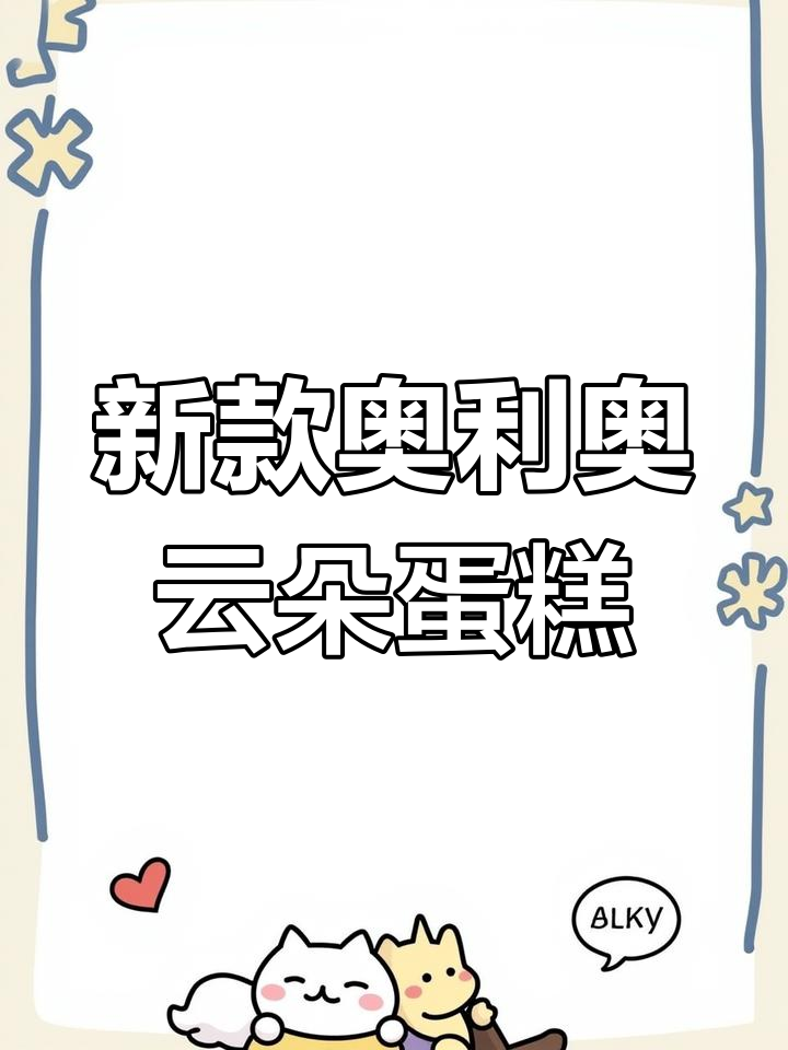 奥利奥云朵蛋糕新口味,奶香十足!