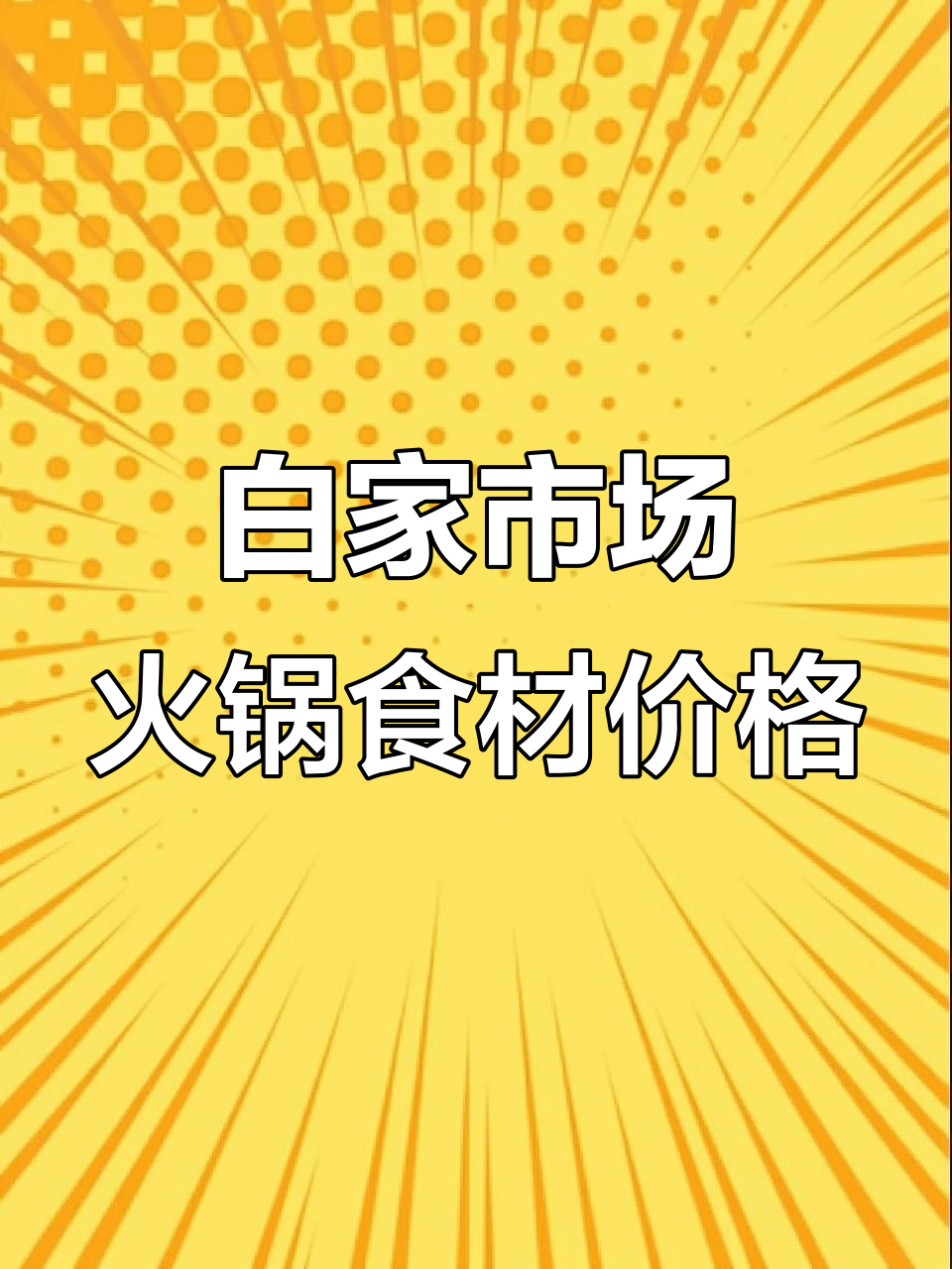 成都白家市场火锅食材大揭秘,鲜货价格一览无余
