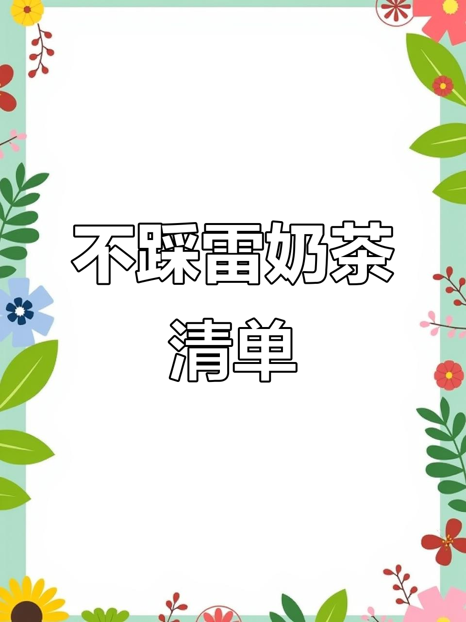 喜茶与其他奶茶品牌大比拼,哪些值得尝试?