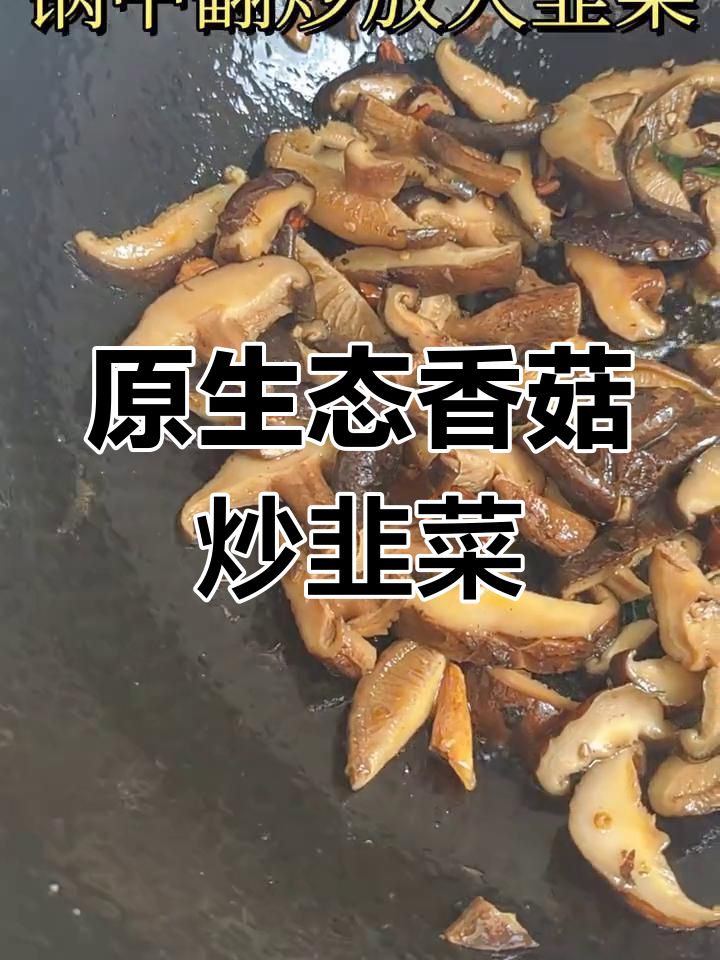 香菇炒韭菜,鲜嫩多汁的乡村美味