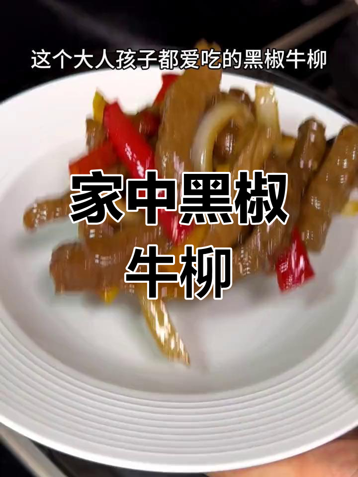 黑椒牛柳,家庭做法简单又美味,老少皆宜!