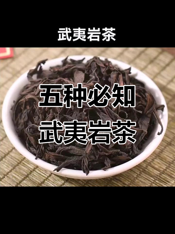 武夷岩茶五大经典品种,大红袍、肉桂与水仙的独特魅力