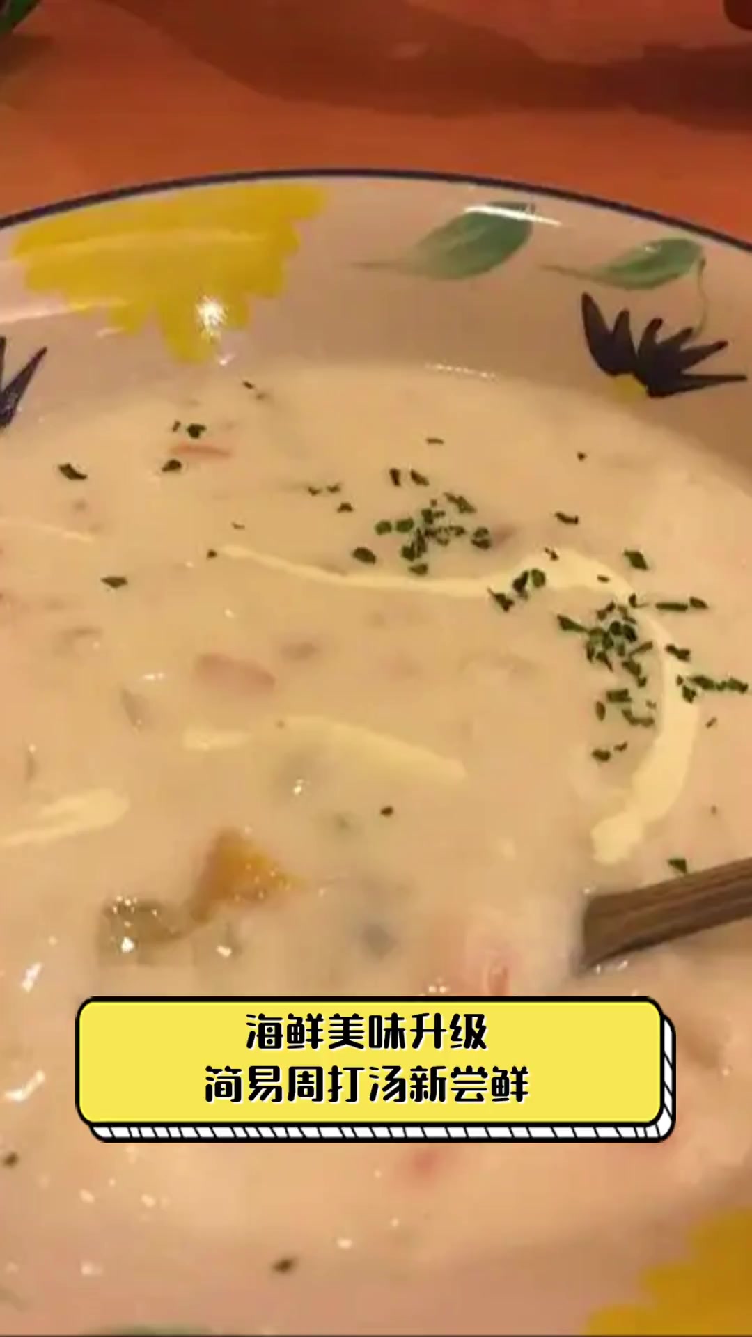 海鲜美味升级,简易周打汤新尝鲜
