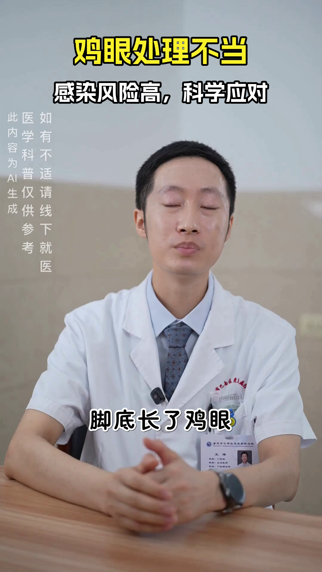 鸡眼挖除术,小心感染风险