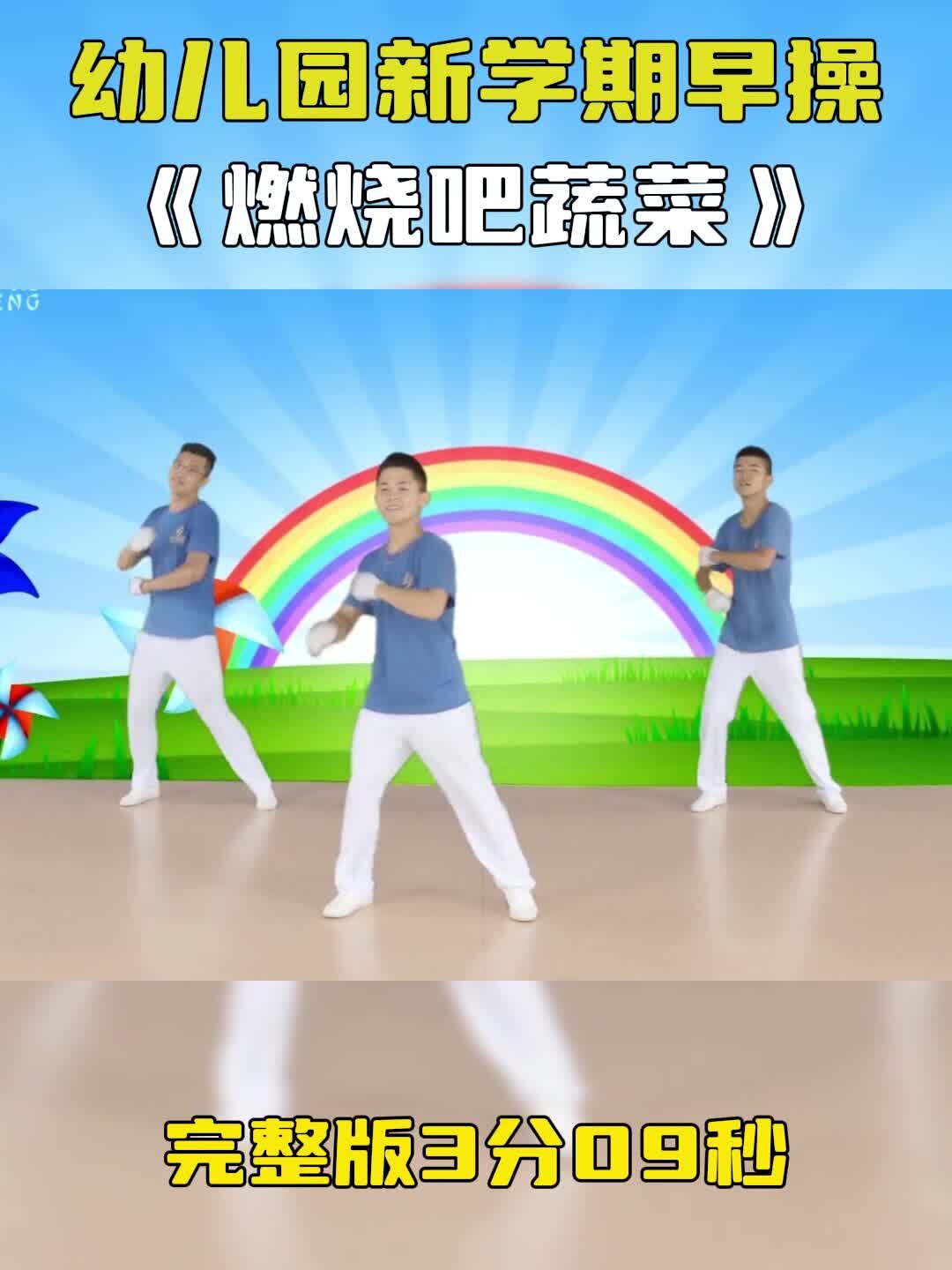 幼儿园超可爱的早操律动舞蹈《燃烧吧蔬菜》