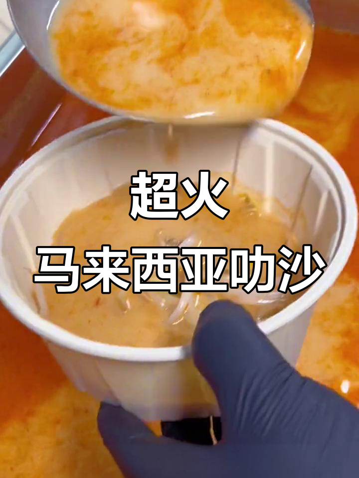 马来西亚叻沙海鲜汤粉,爆单秘诀大揭秘!