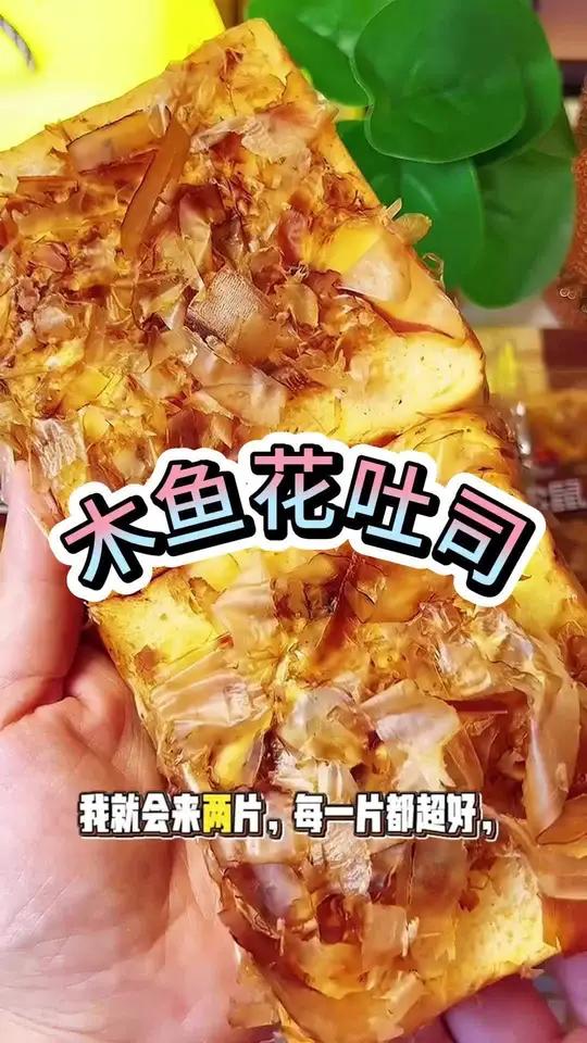 的照烧木鱼花吐司新品尝鲜啊巨巨巨划算！里面超多沙拉酱，松软绵密一点也不干巴