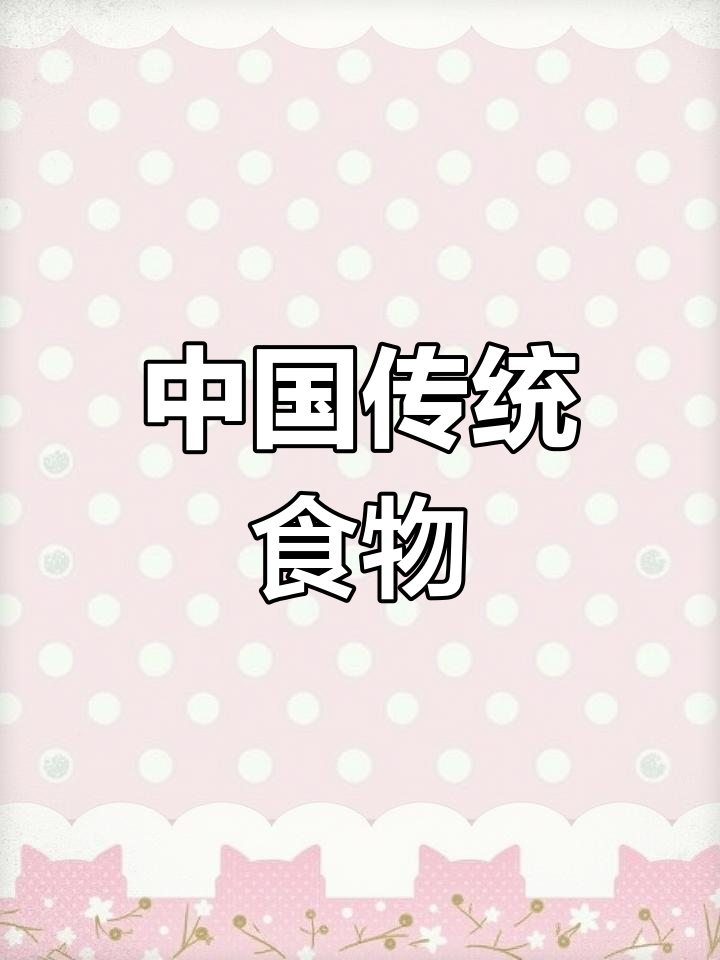 英语介绍中国经典美食