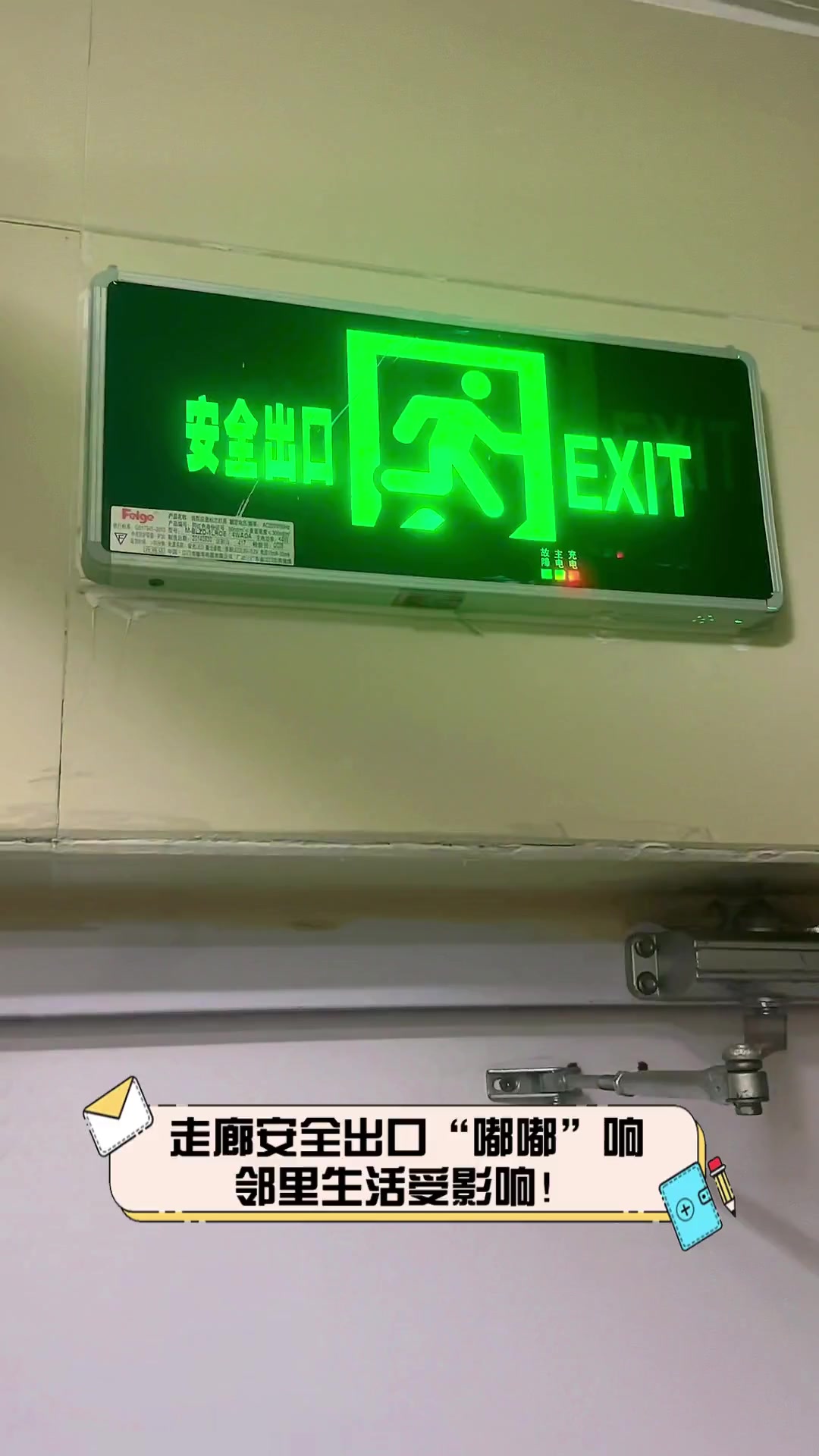 走廊安全出口“嘟嘟”响,邻里生活受影响!