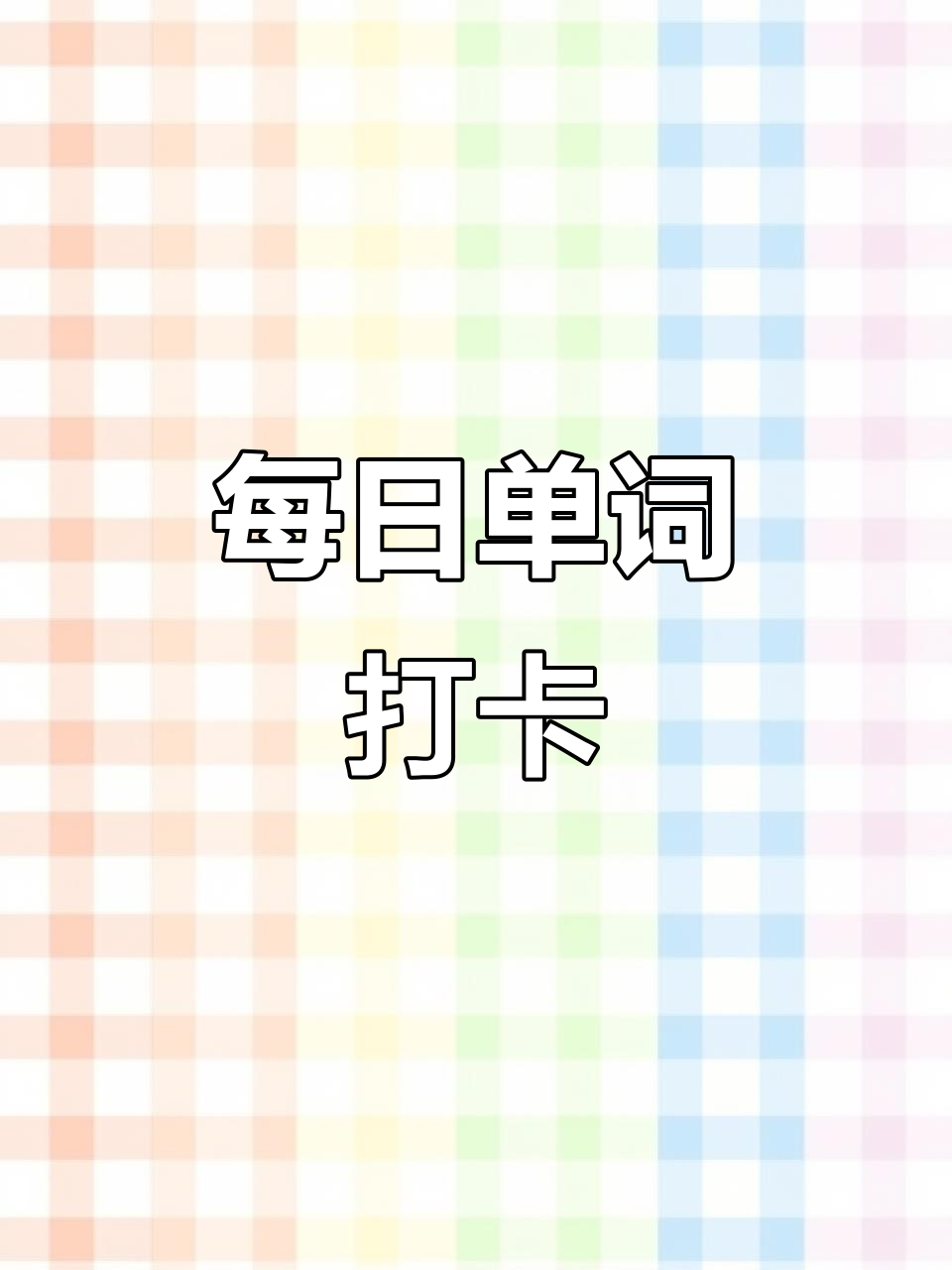每天学一个词,轻松掌握“cake”蛋糕的英语表达!
