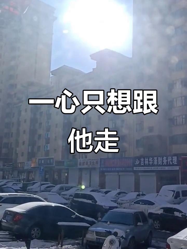 曾经誓言前途不重要，只为与他共度一生
