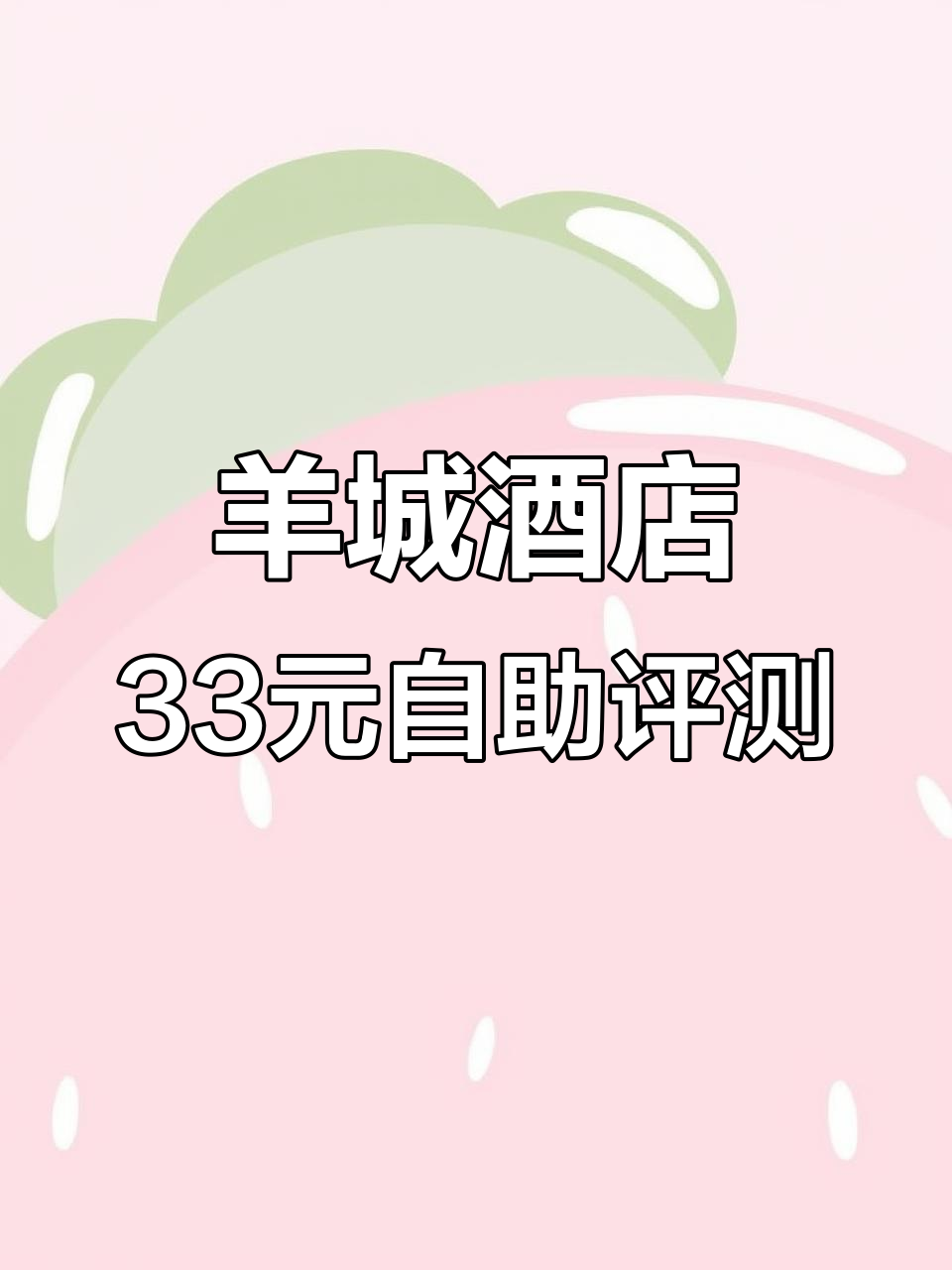 秦皇岛羊城酒店自助餐测评:33元超值午餐,大虾红烧肉不限量