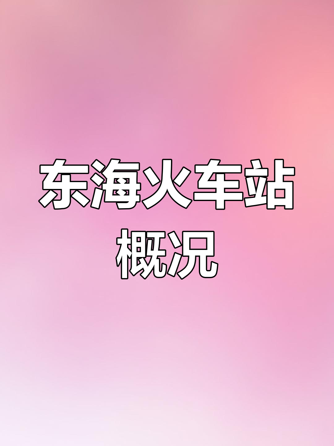 黑龙江东海站的历史与功能