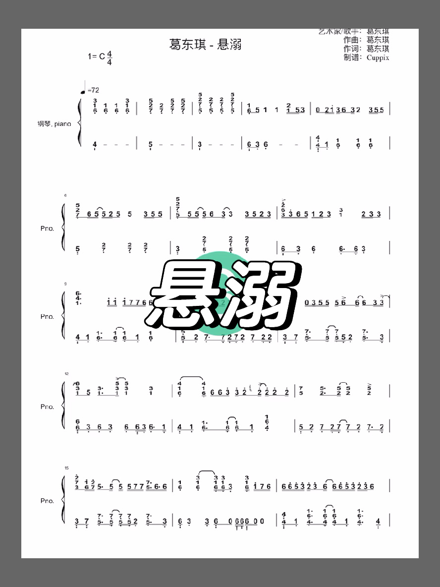 悬溺钢琴简谱