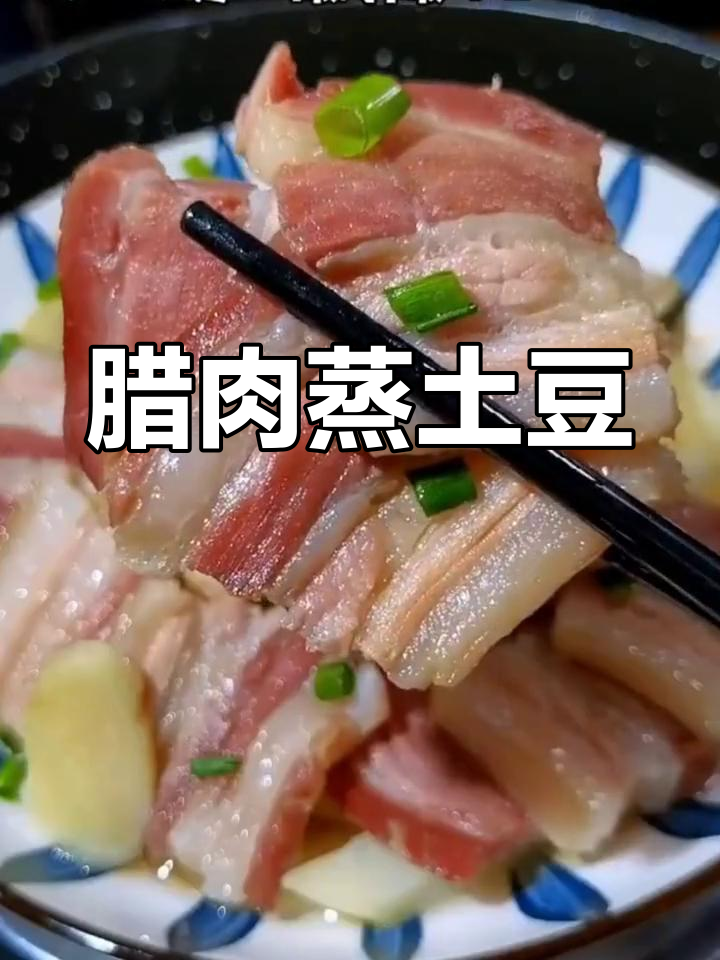 徽州咸肉蒸土豆,晶莹剔透肥瘦相间,简单又美味