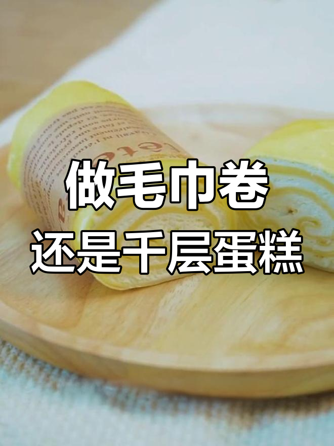 毛巾卷和千层蛋糕,哪个更美味?教你轻松做!