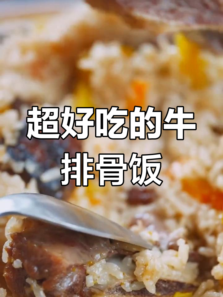 牛排骨抓饭,香气扑鼻,做法简单又美味