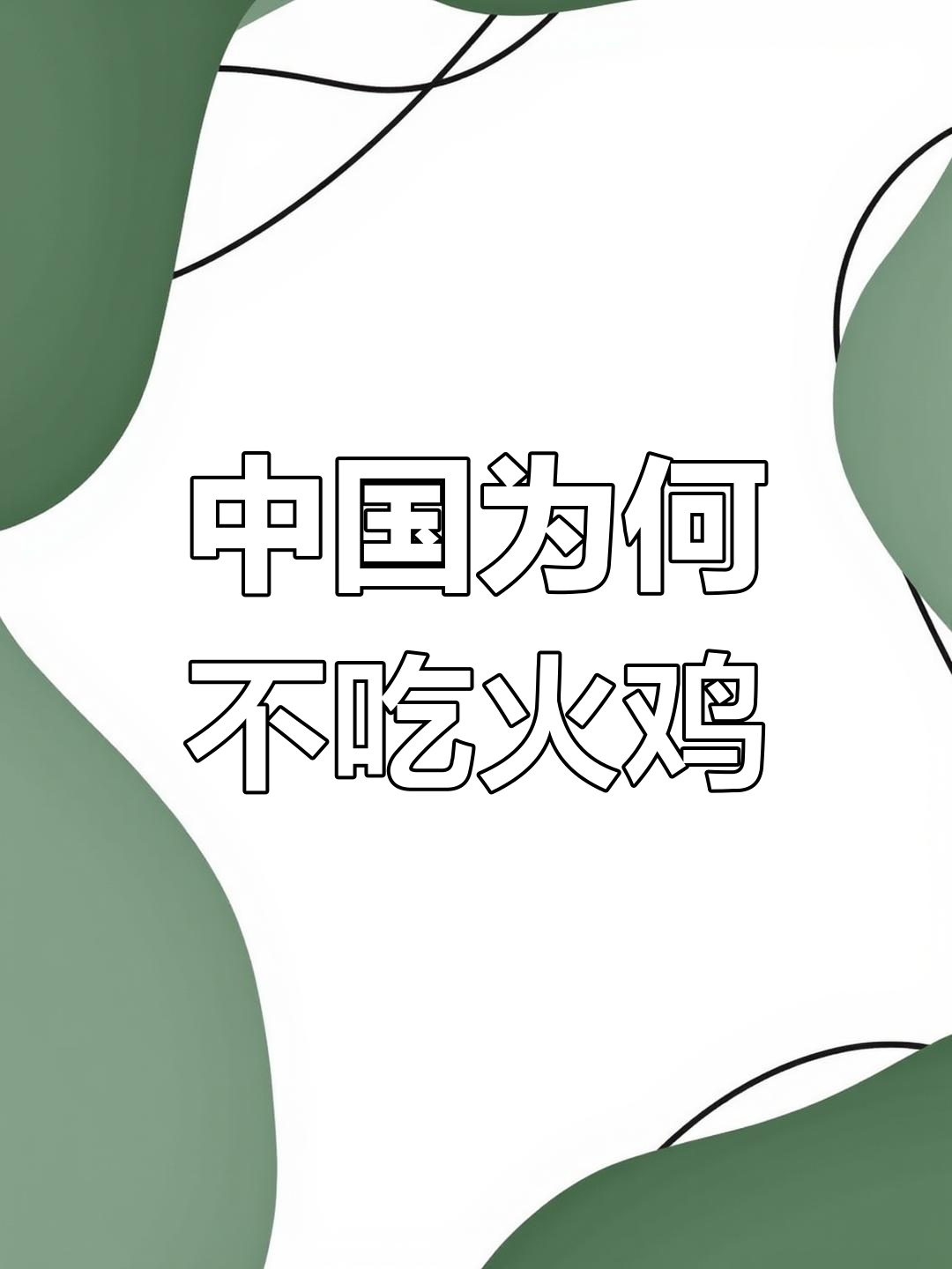 为什么火鸡在中国不流行?明朝的答案让人笑出声