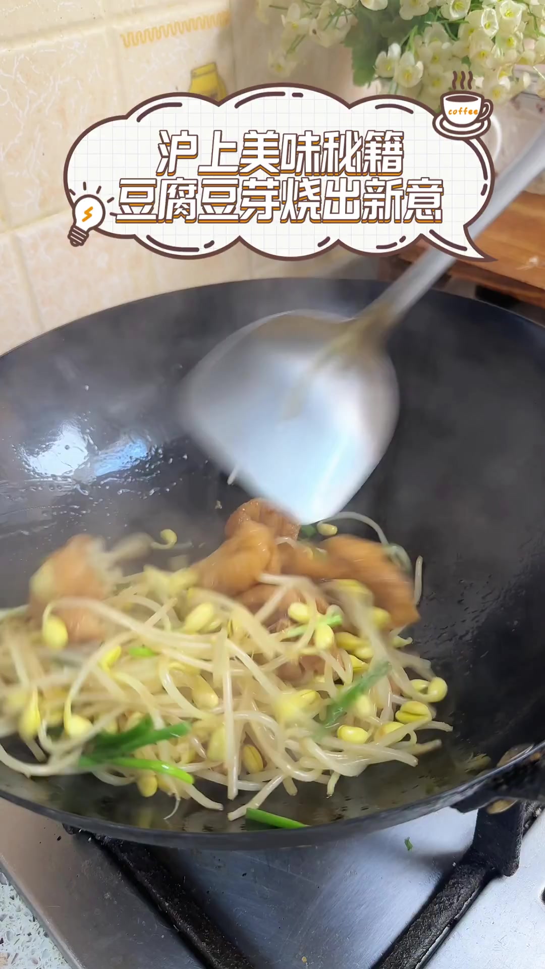 沪上美味秘籍,豆腐豆芽烧出新意