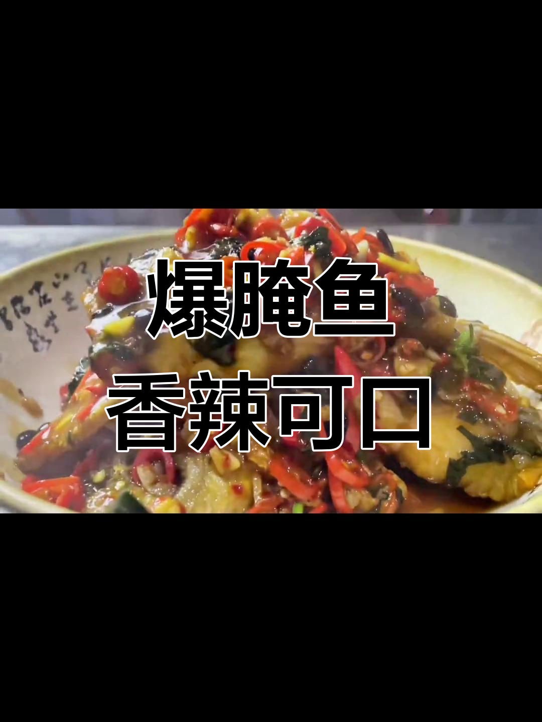 湖南风味爆腌鱼,香辣入味,家常美味