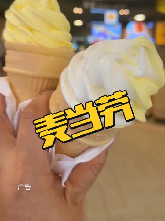 麦当劳甜筒十次卡20,赶紧囤!甜筒 麦当劳甜筒