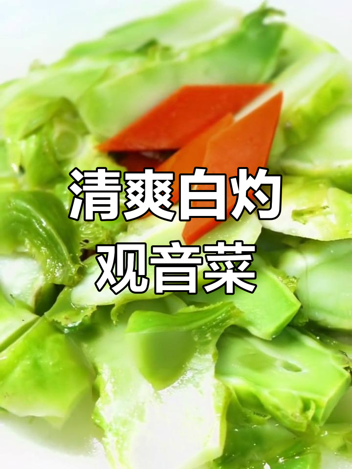 白灼观音菜,爽脆美味