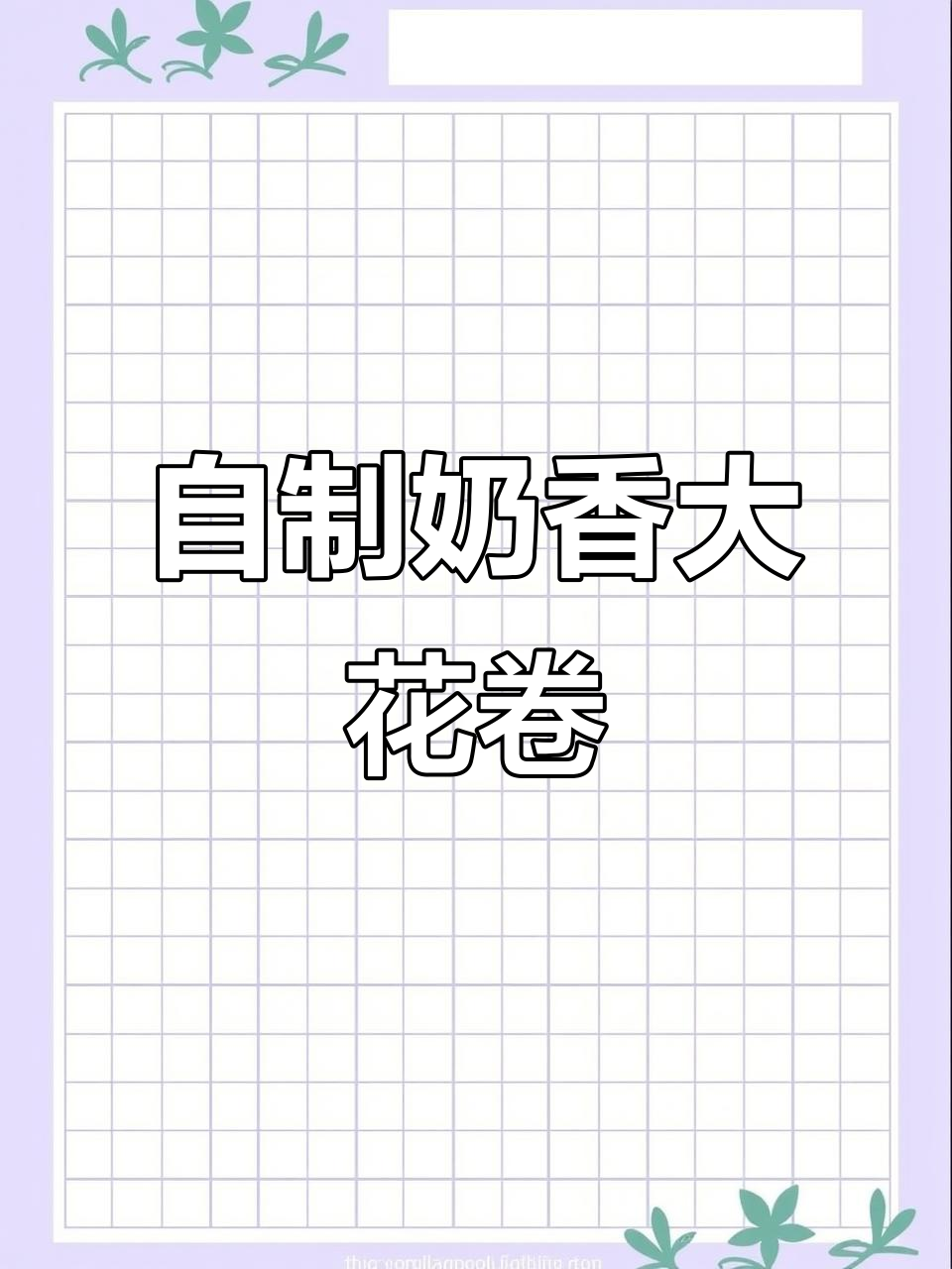 奶香盘丝大花卷,松软甜美,早餐店都抢不到!