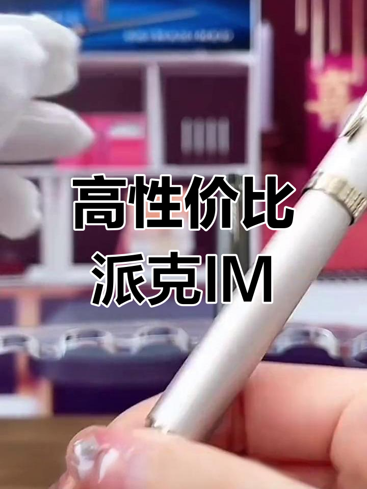 派克IM系列金属笔,实用与美观兼备