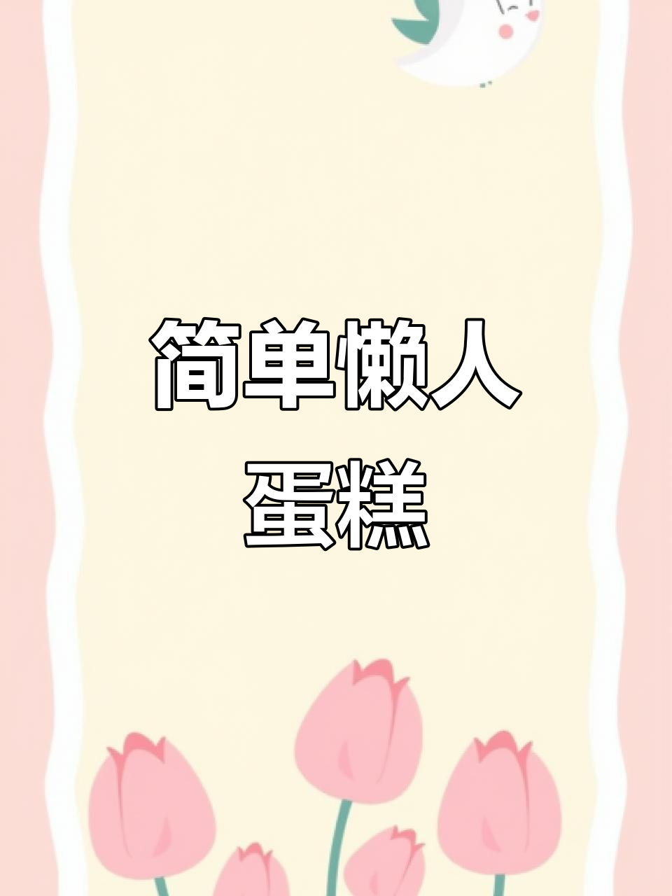 懒人蛋糕新做法，空气炸锅轻松搞定！蓬松细腻又香甜